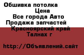 Обшивка потолка Hyundai Solaris HB › Цена ­ 7 000 - Все города Авто » Продажа запчастей   . Красноярский край,Талнах г.